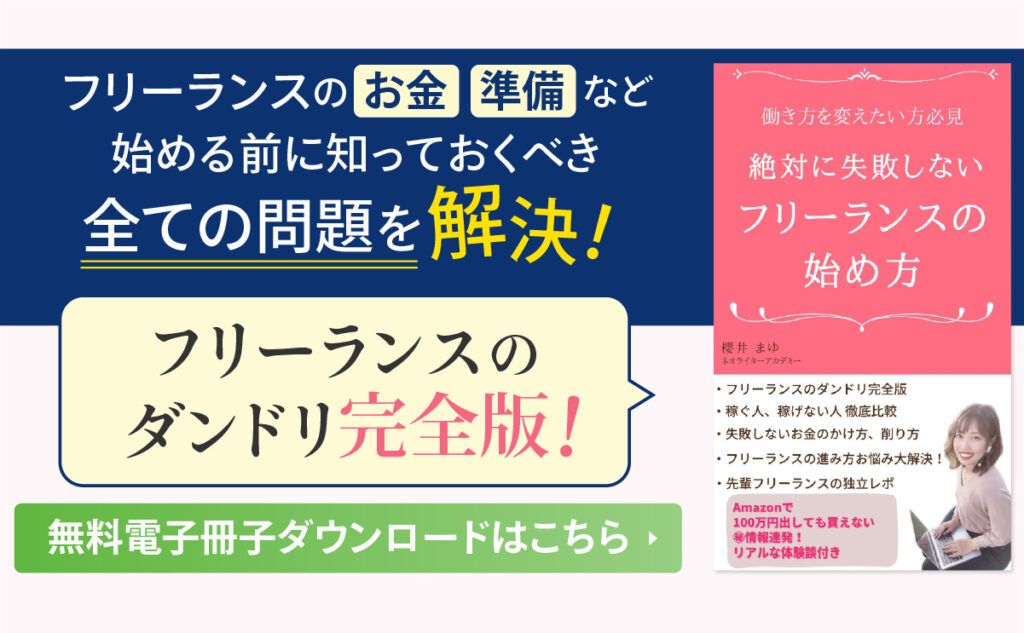 絶対に失敗しないフリーランスの始め方電子書籍のブログアイキャッチ