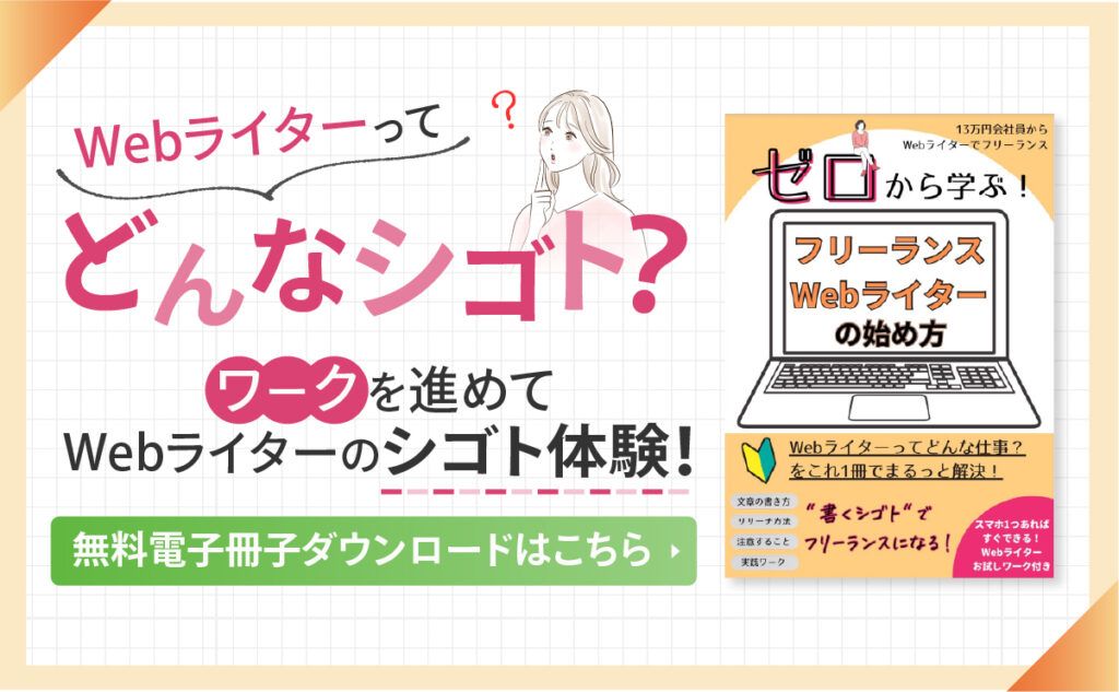ゼロから学ぶ！フリーランスwebライターの始め方電子書籍のブログアイキャッチ