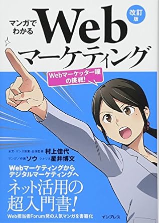 マンガでわかるWebマーケティング
画像