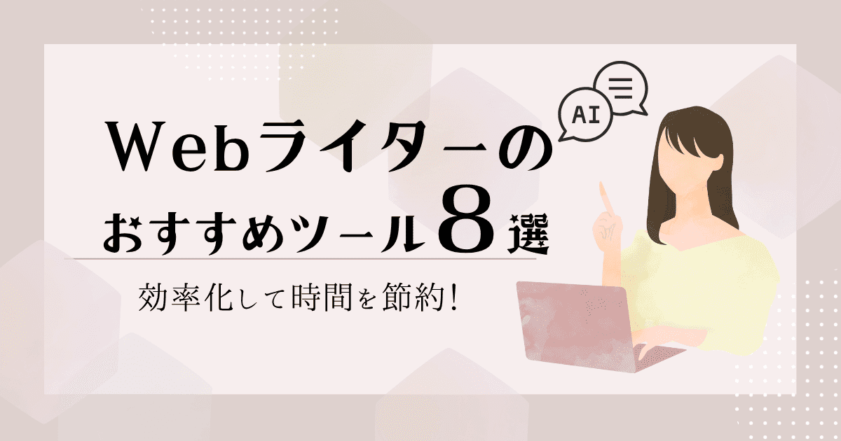 AIツールを使ってPC作業するWebライターの女性